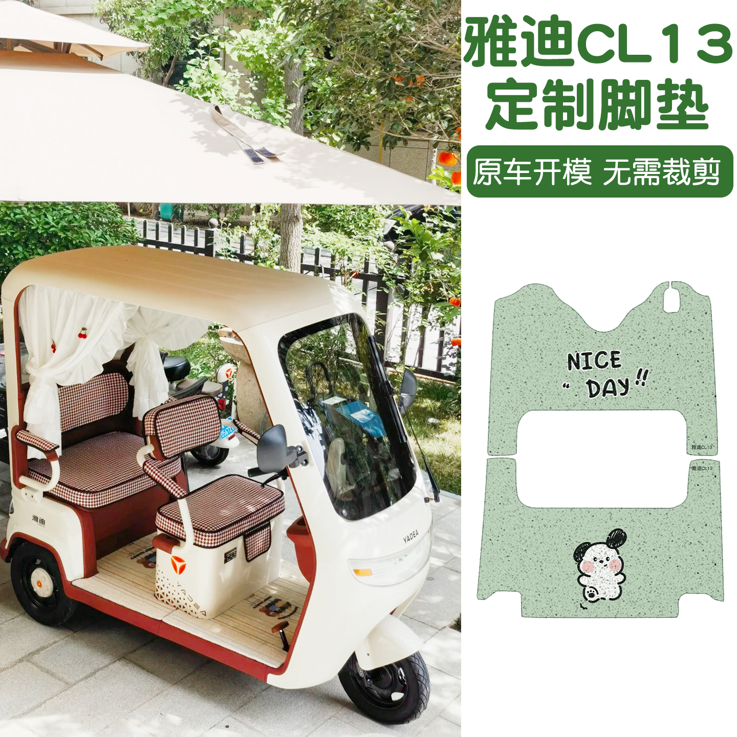 适用雅迪CL13脚垫+座套【冬季】