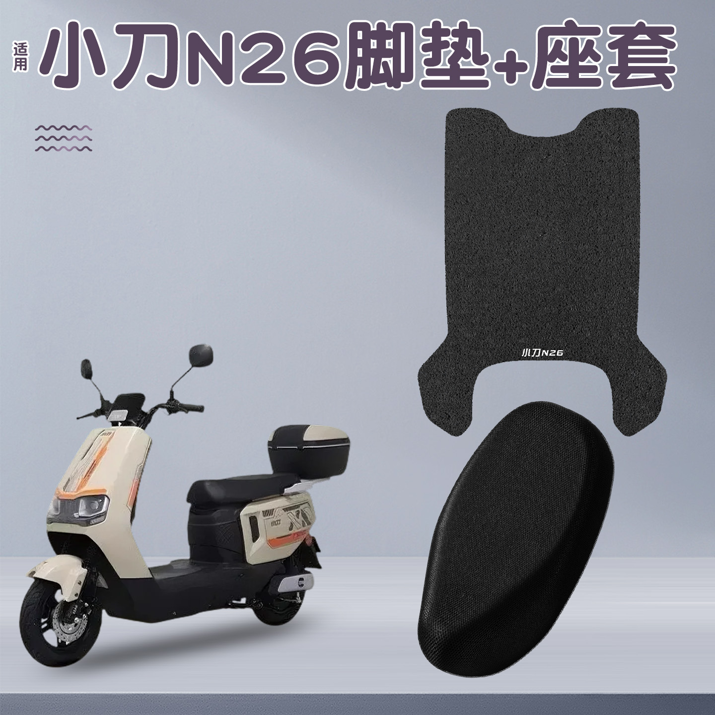 适用小刀n26脚垫+座套【更耐磨】
