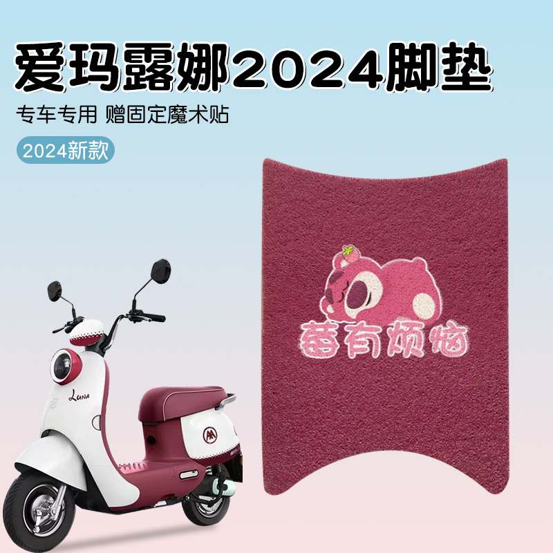 适用爱玛露娜脚垫2024座套防晒