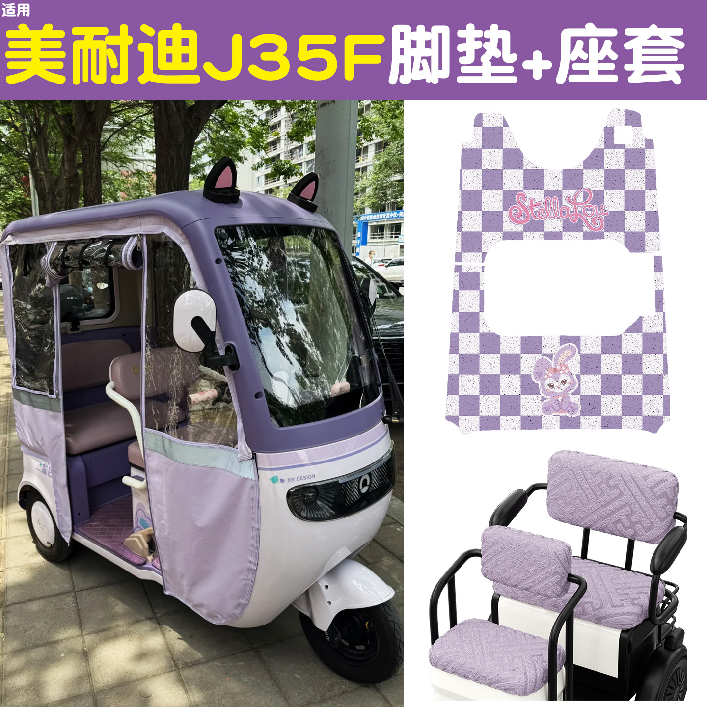 适用美耐迪J35F脚垫+座套