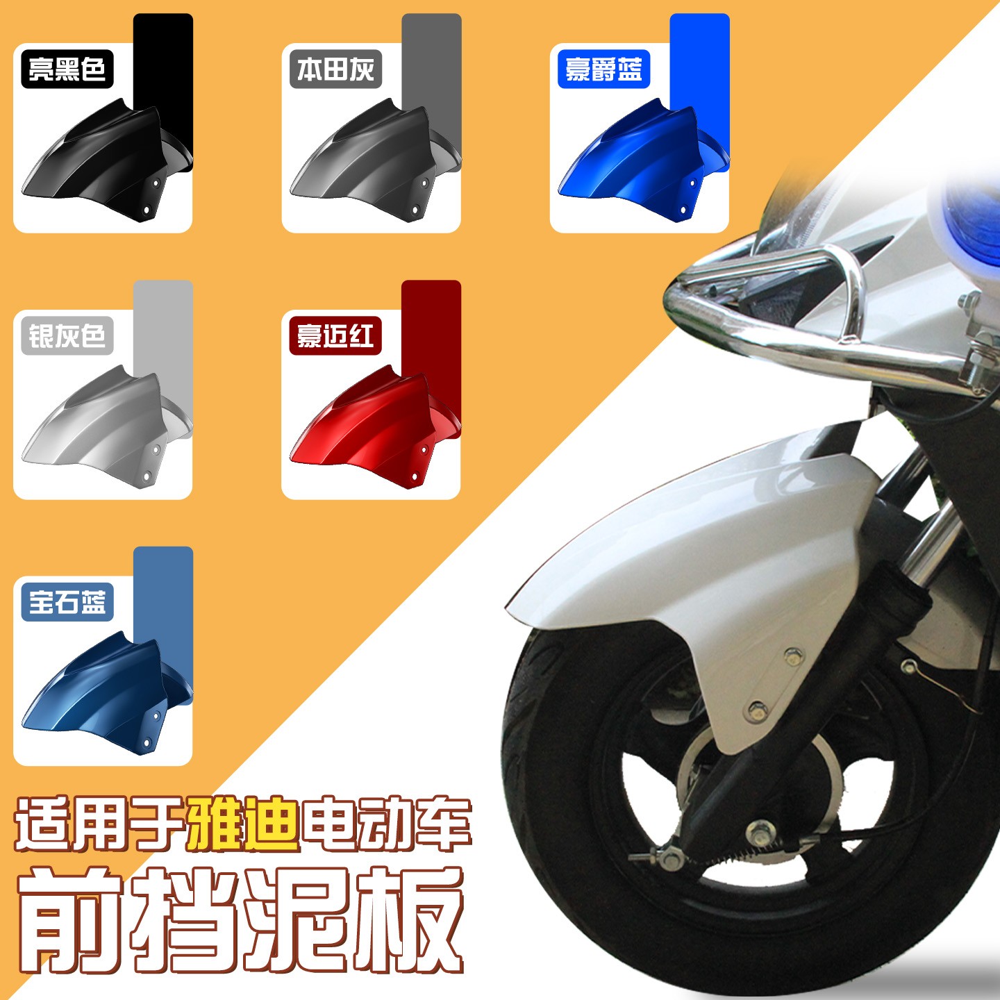 适用雅迪前挡泥板冠能电动车前泥瓦豪战t5老款通用前胎电瓶车配件