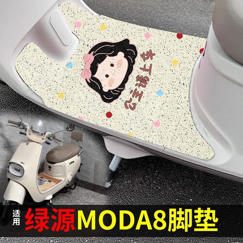适用绿源moda8脚垫电动车踏板垫电瓶车坐垫套装饰小配件2026新款