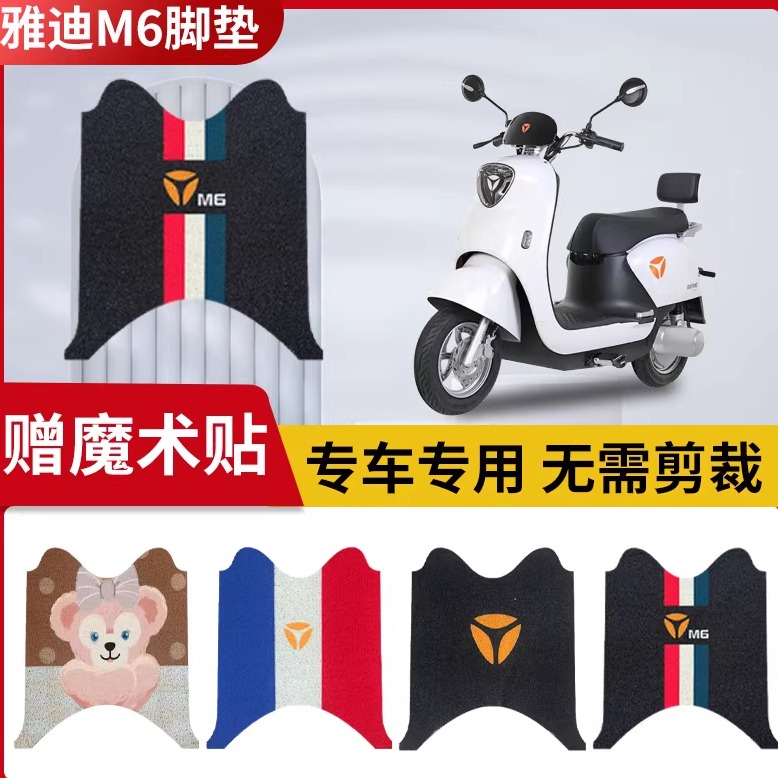 适用雅迪M6脚垫丝圈材质防水防尘