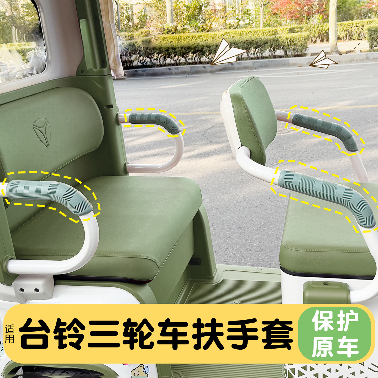 三轮车扶手保护套【安装方便】