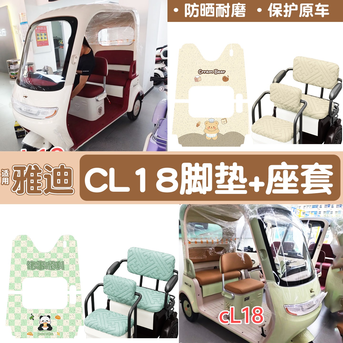 雅迪CM16脚垫座套【卡通】