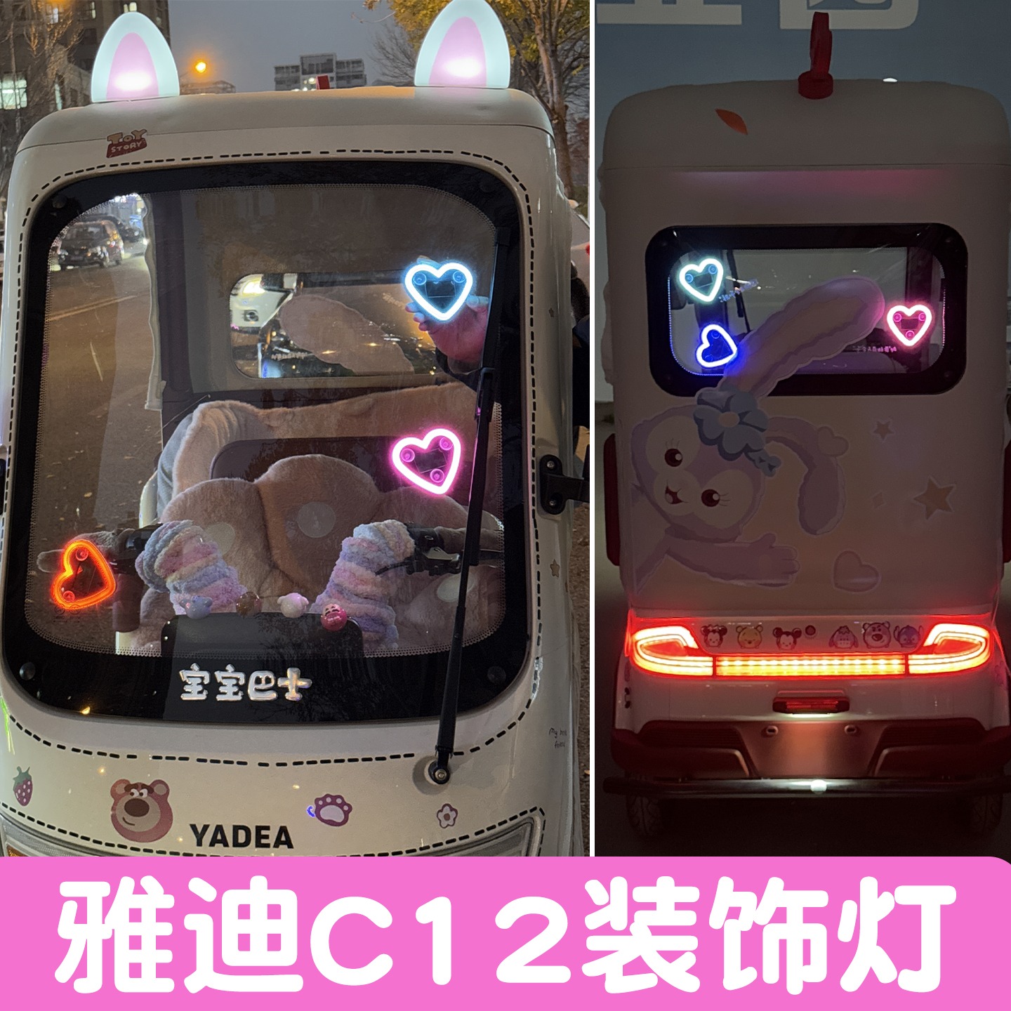 【爱心霓虹灯】三轮车装饰配件