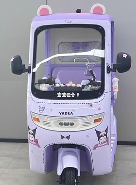 适用雅迪cl13脚垫冠能电动电瓶车装饰配件三轮车紫色贴纸摆件内饰