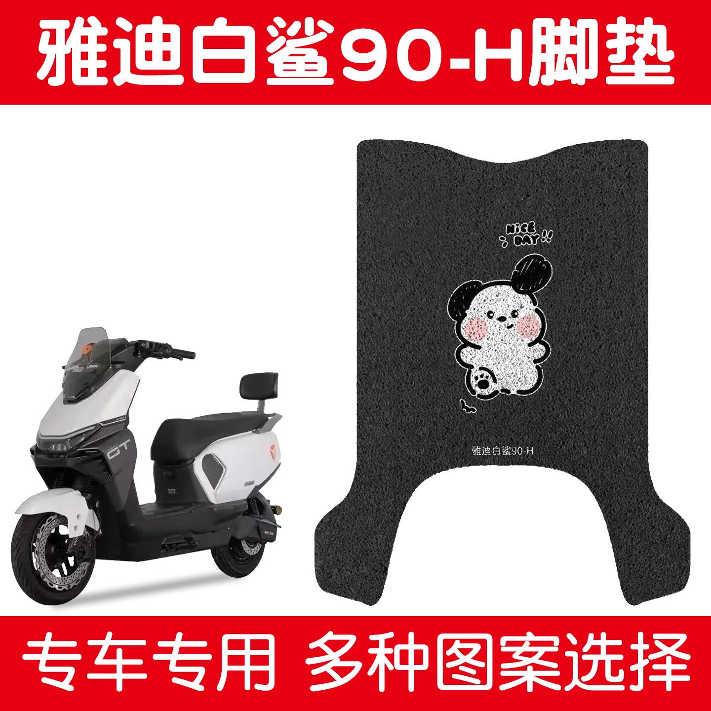 适用雅迪白鲨脚垫冠能s90-H电动车座套坐垫套电瓶车脚踩垫小配件