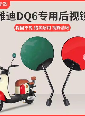 适用雅迪dq6电动车后视镜通用dg6/m3电瓶车反光镜倒车镜大视野倒