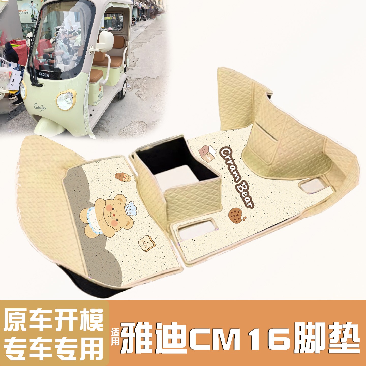 雅迪CM16脚垫座套【卡通】