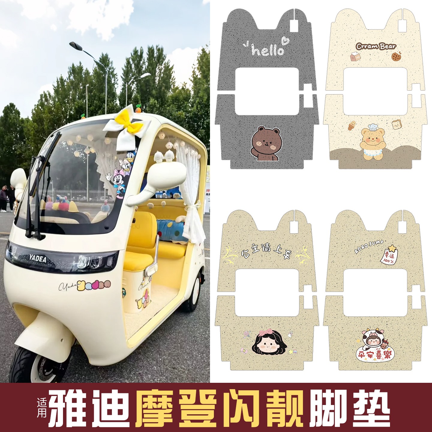 适用雅迪摩登闪靓专用防水脚垫