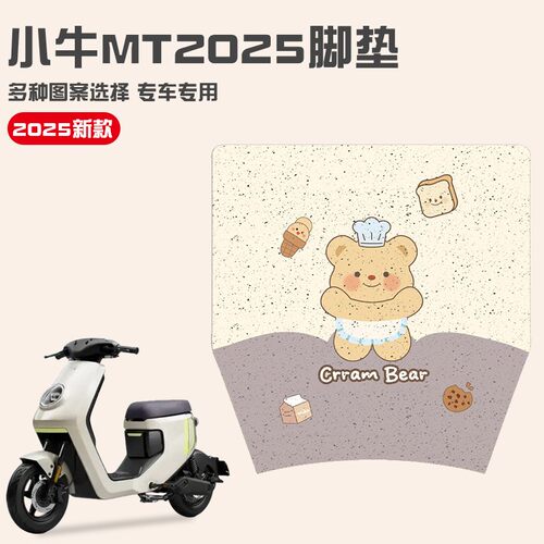 【耐磨脚垫】适用小牛MT2025