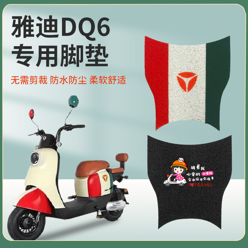 雅迪DQ6/dq6s脚垫冠能电动车专用电瓶车座套脚踏垫子通用配件大全