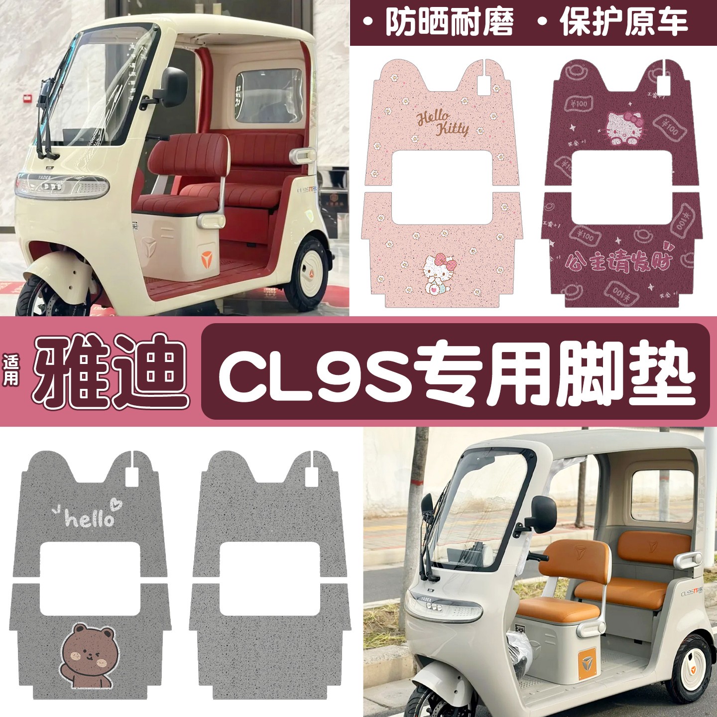 雅迪cl9三轮车脚垫座套