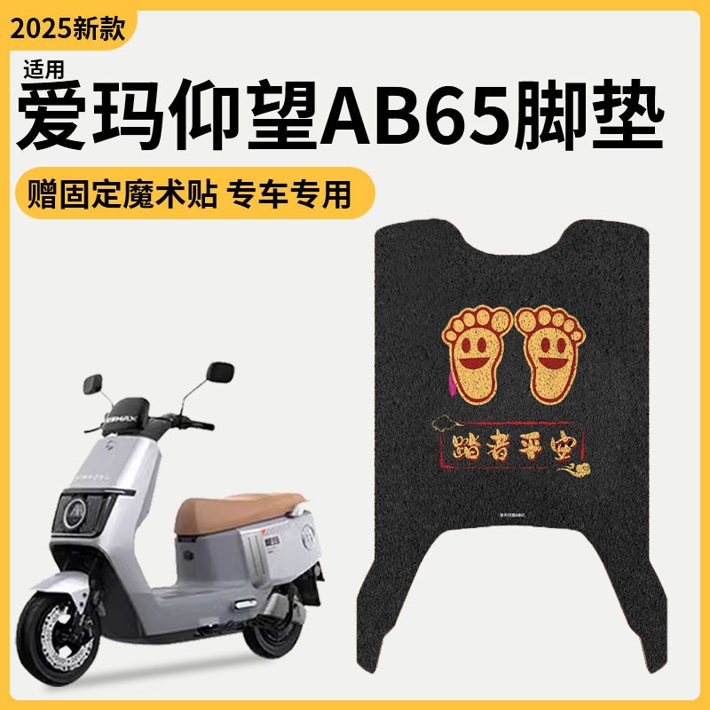 适用爱玛仰望脚垫AB65引擎MAX座套电动车坐垫脚踏垫装饰改装配件
