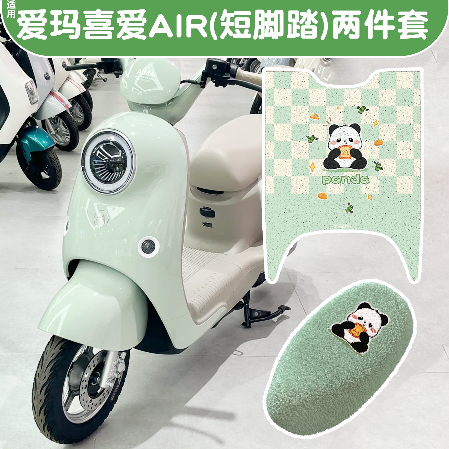 适用爱玛喜爱air脚垫绿色专用可爱改造电动摩托车座套配件脚踏垫