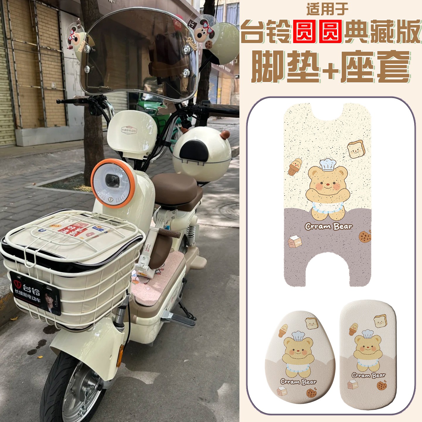适用台铃圆圆优跑版脚垫电动车防晒奶油小熊典藏电瓶车座椅套配饰