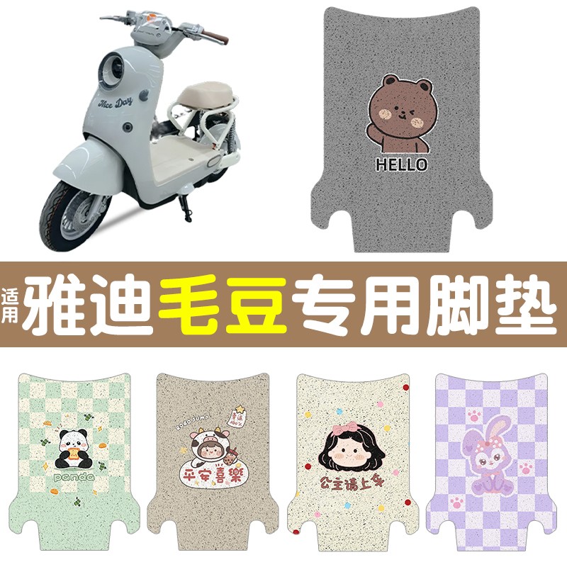 适用雅迪毛豆脚垫新国标电动车防水防滑丝圈地垫电瓶车踏板垫配饰