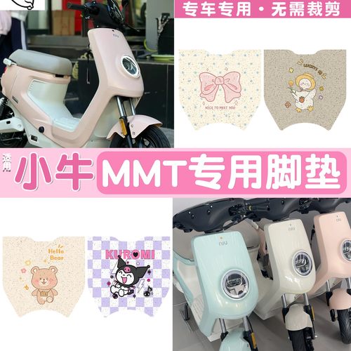 【加厚耐磨】适用小牛MMT脚垫