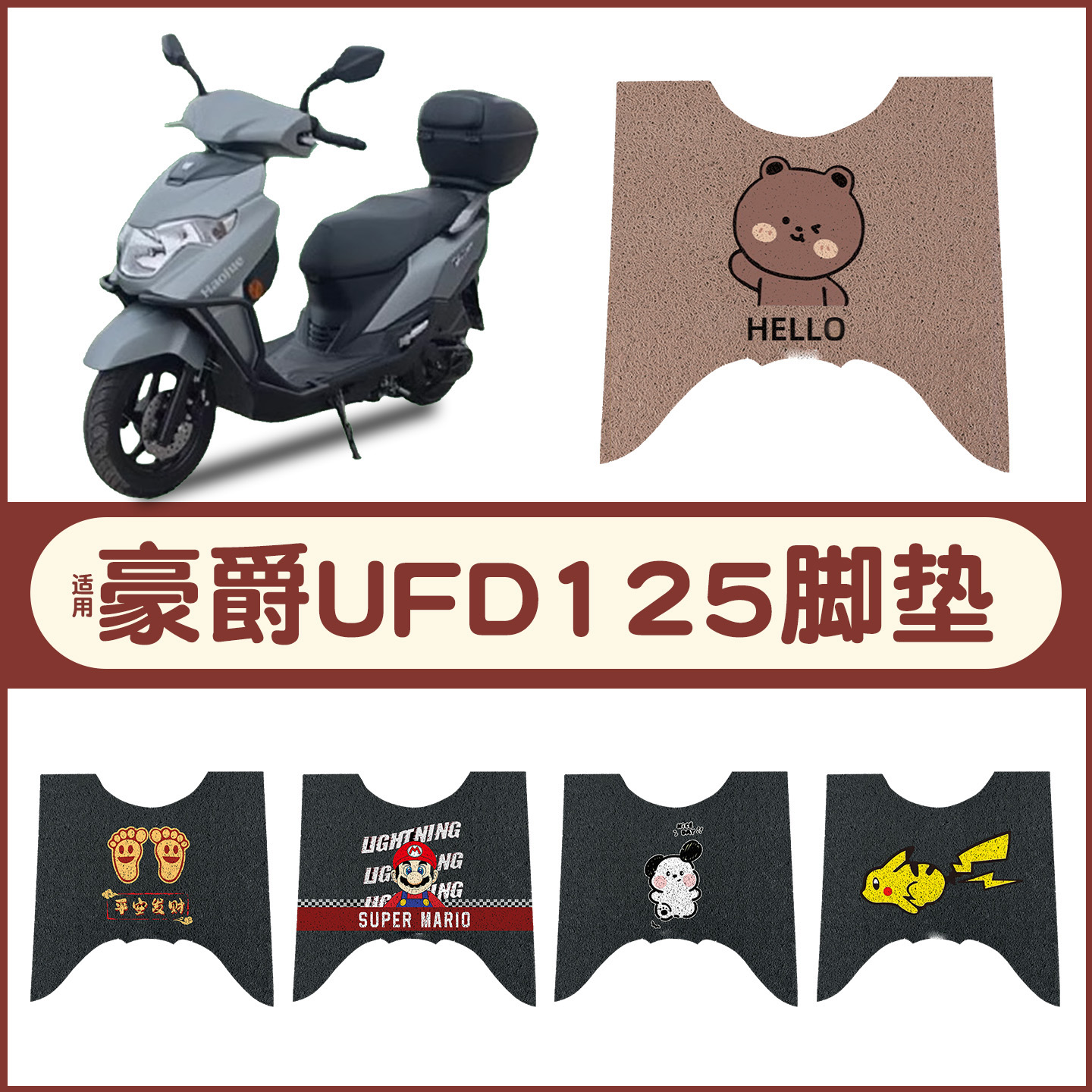 适用豪爵UFD125脚垫+坐垫套