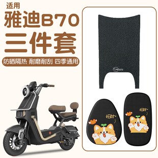 适用于雅迪b70脚垫坐垫套冠能专用电瓶车防水坐垫电动自行车配件