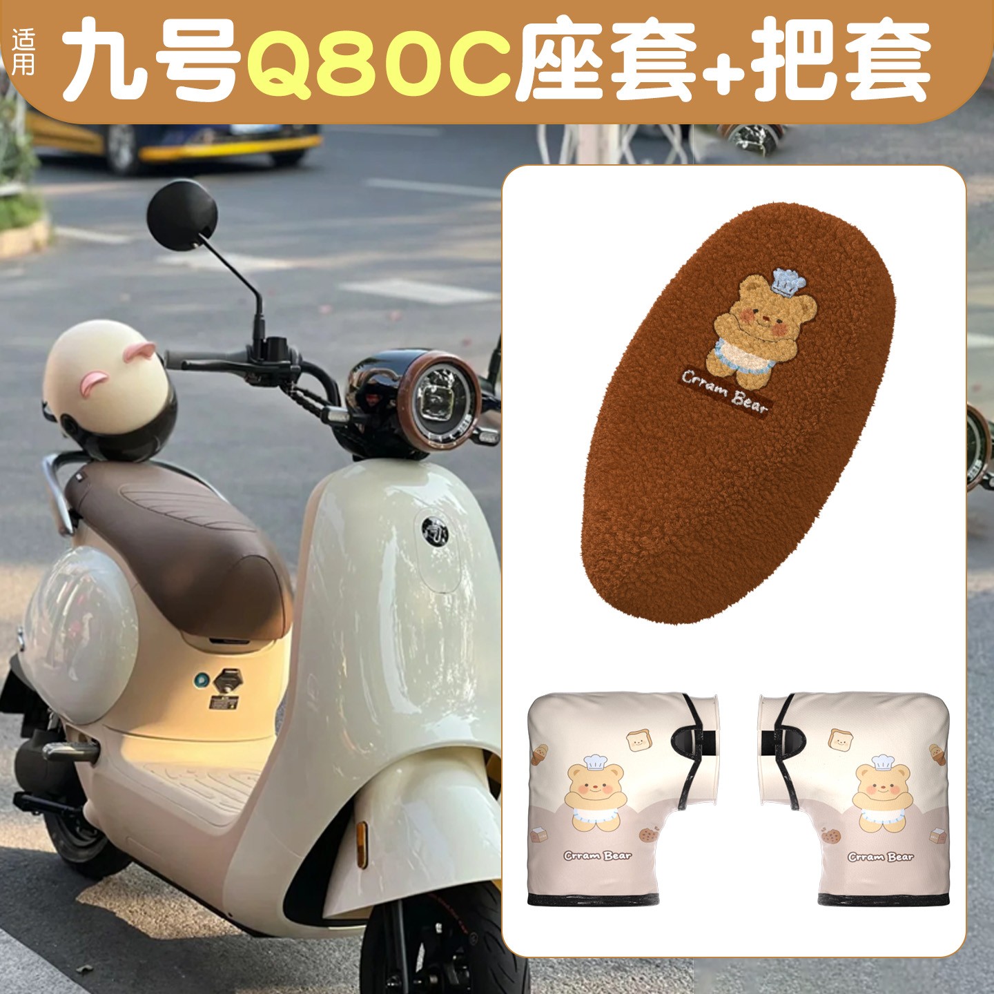 月谊驰适用九号q85c坐垫套9防寒防风可爱冬天骑电动车的保暖把套