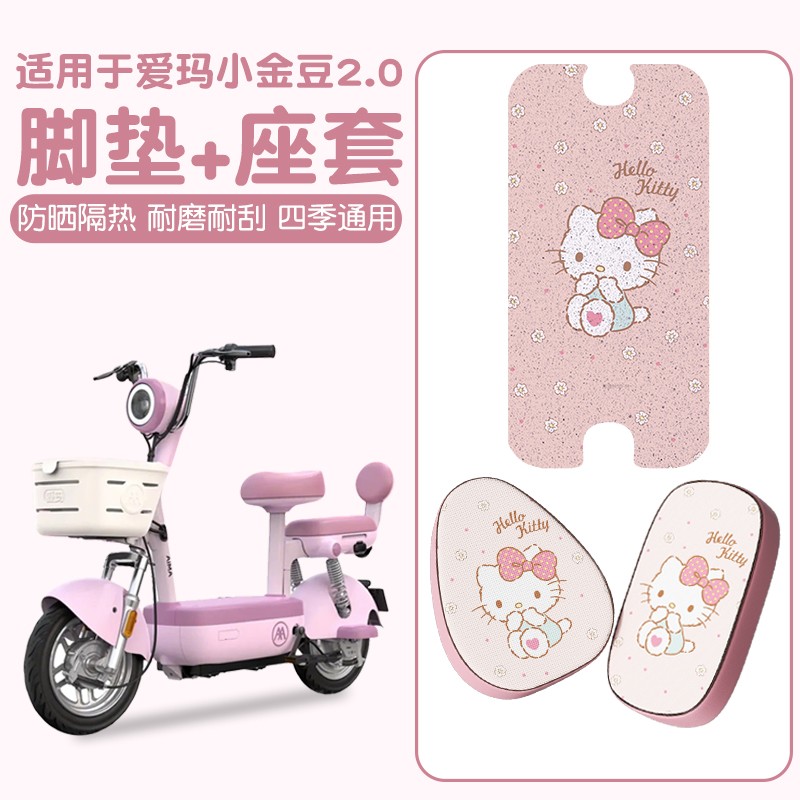 适用爱玛小金豆三件套2.0电动车踩脚垫四季通用防水电瓶车座椅套