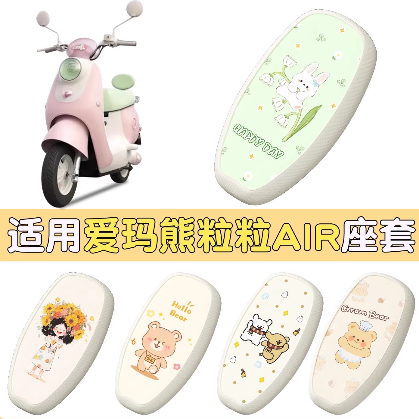适用爱玛熊粒粒坐垫air电动车座套防水防晒隔热电瓶车座椅套配件
