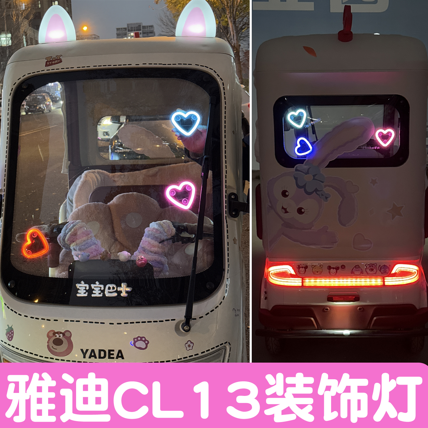 【爱心霓虹灯】三轮车装饰配件