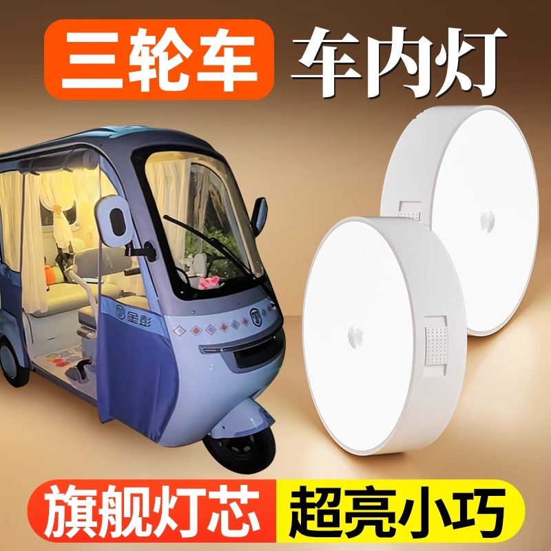 适用爱玛乐维CA510三轮车小夜灯内顶装饰品电动车内照明灯吸顶灯