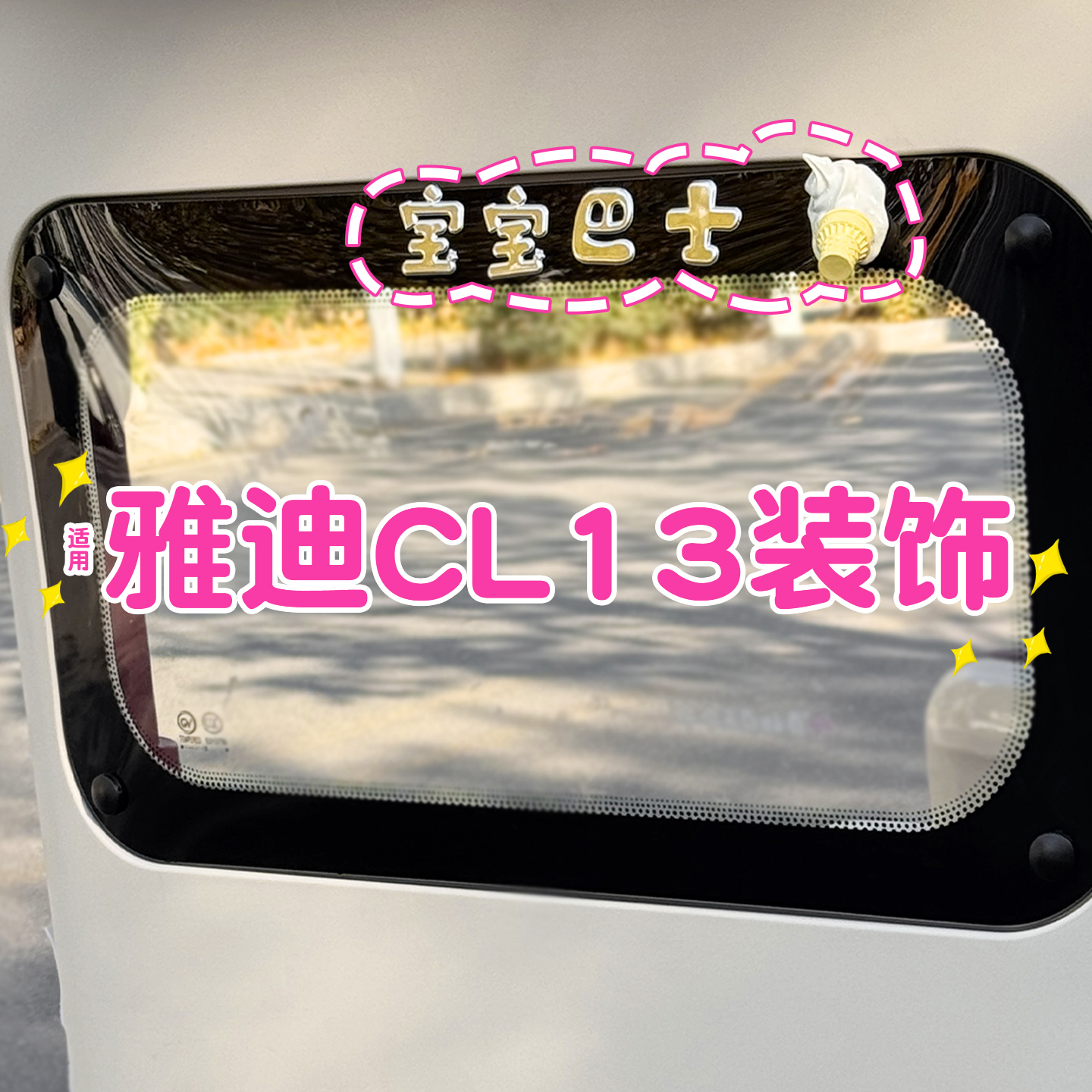 宝宝巴士车贴+掉落的冰激凌贴