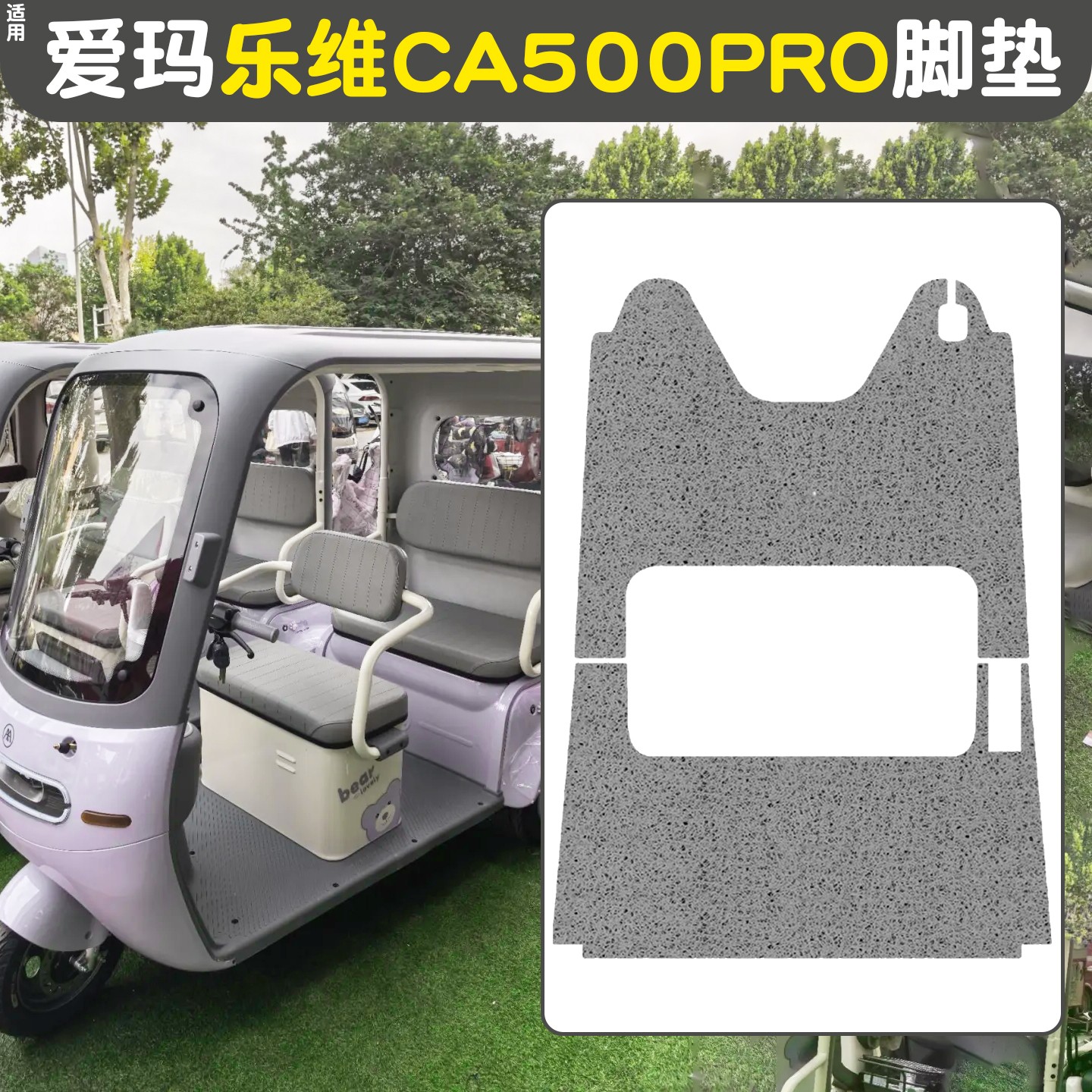 适用爱玛乐维CA500pro电动三轮车脚垫全包电瓶车脚踏垫装饰小配件