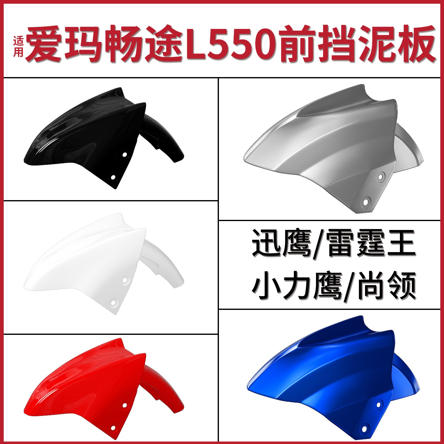 适用爱玛畅途l550前电动车挡泥板l310通用电瓶车挡水板泥瓦小配件
