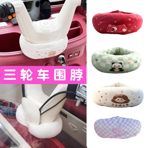 三轮车把围脖【冬季防寒专用】