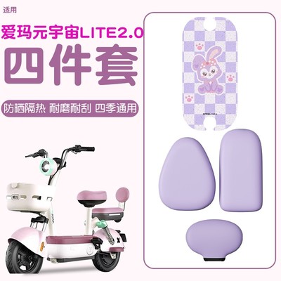 适用元宇宙lite爱玛脚垫电动车四件套防水紫色电瓶车坐垫座套配饰