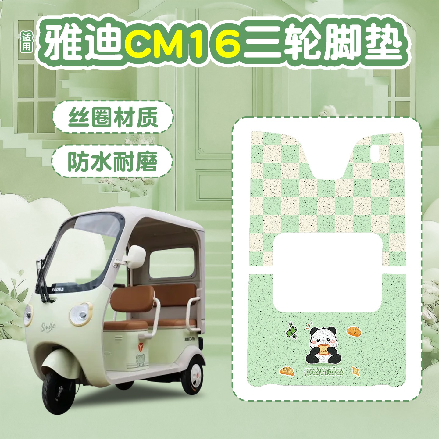 雅迪CM16脚垫座套【卡通】