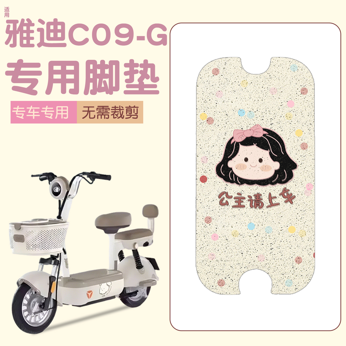 适用雅迪c09脚垫【新新国标】