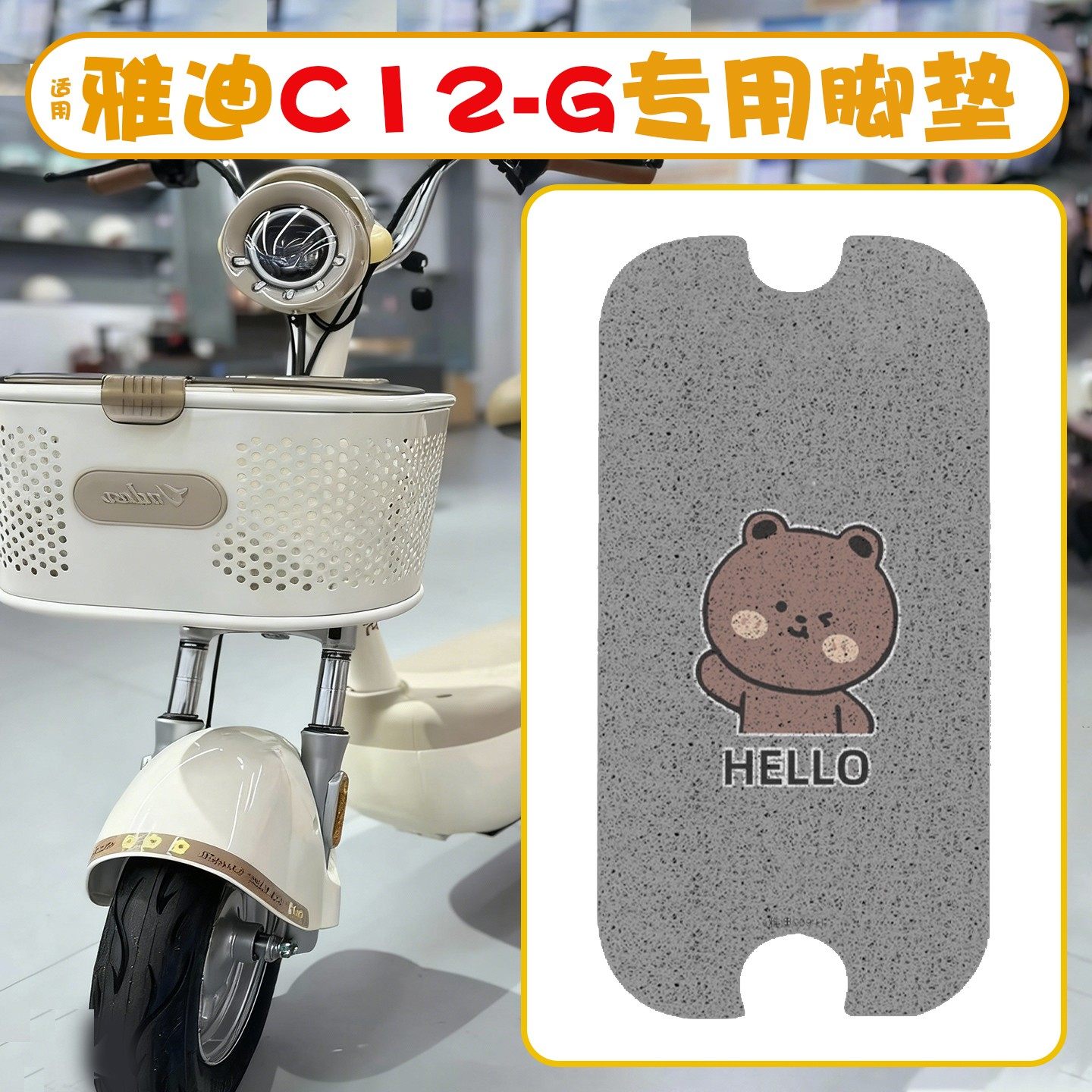 适用雅迪c12配件-g电动车脚垫专用新国标脚踩垫丝圈防水防滑座套