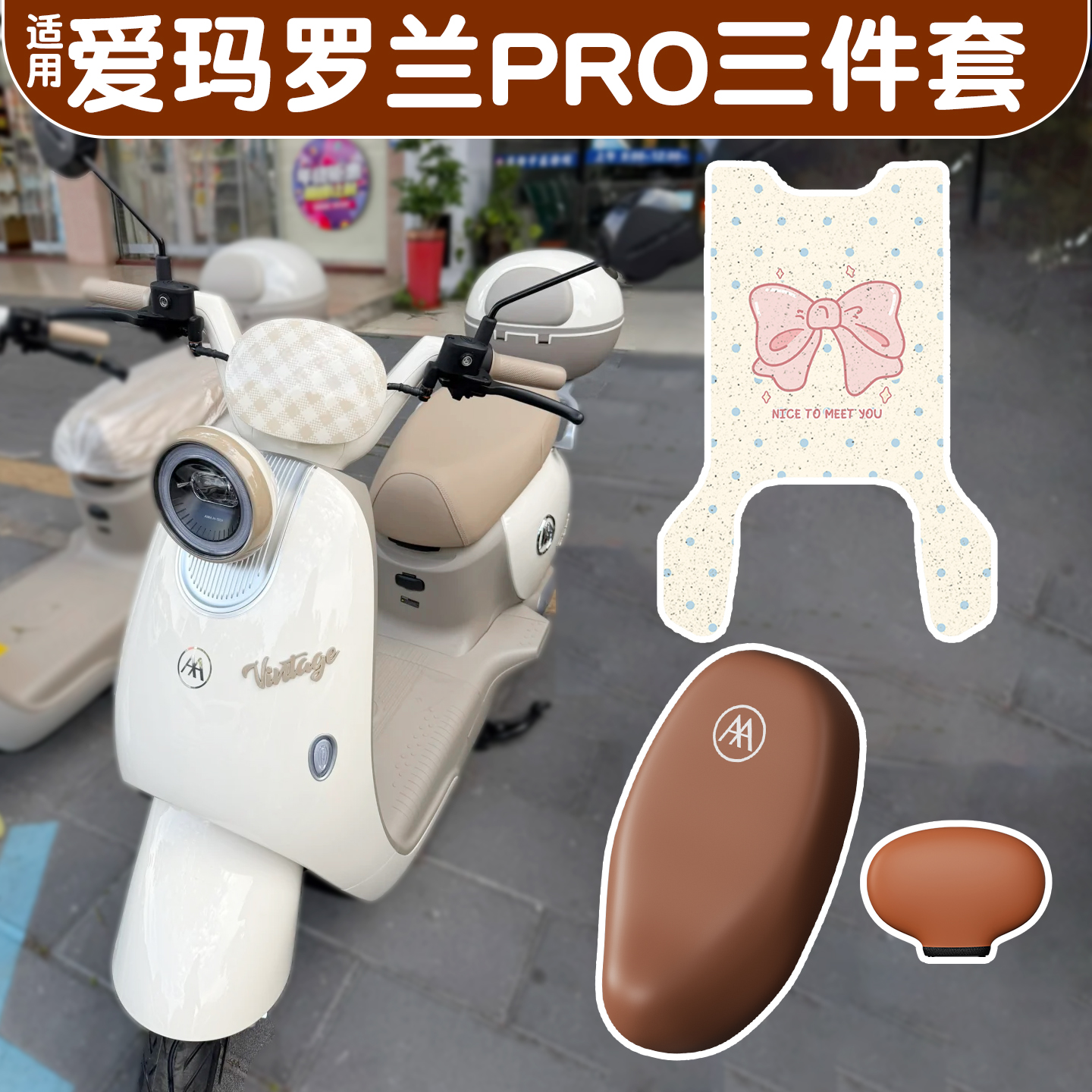 适用爱玛罗兰pro脚垫+座套