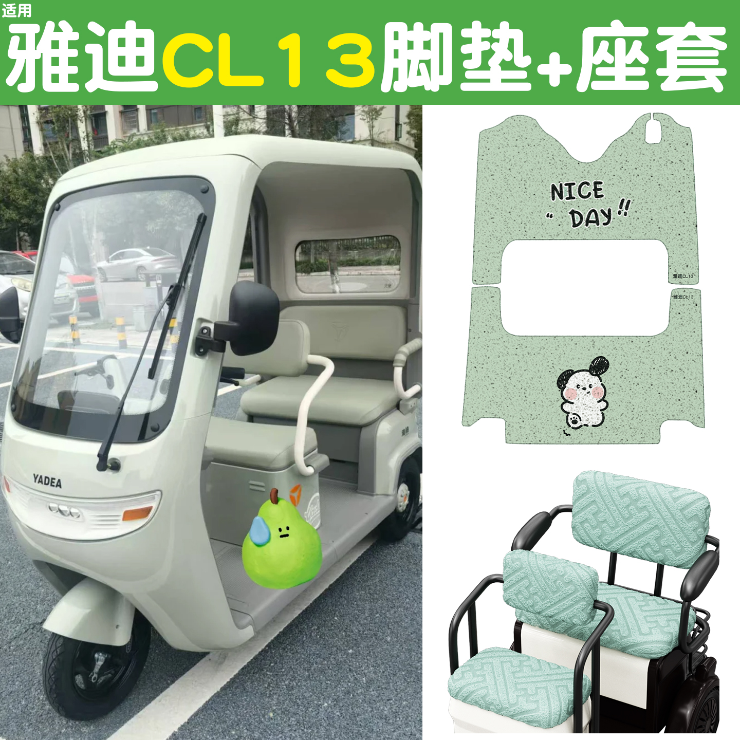 适用雅迪CL13脚垫+座套【冬季】