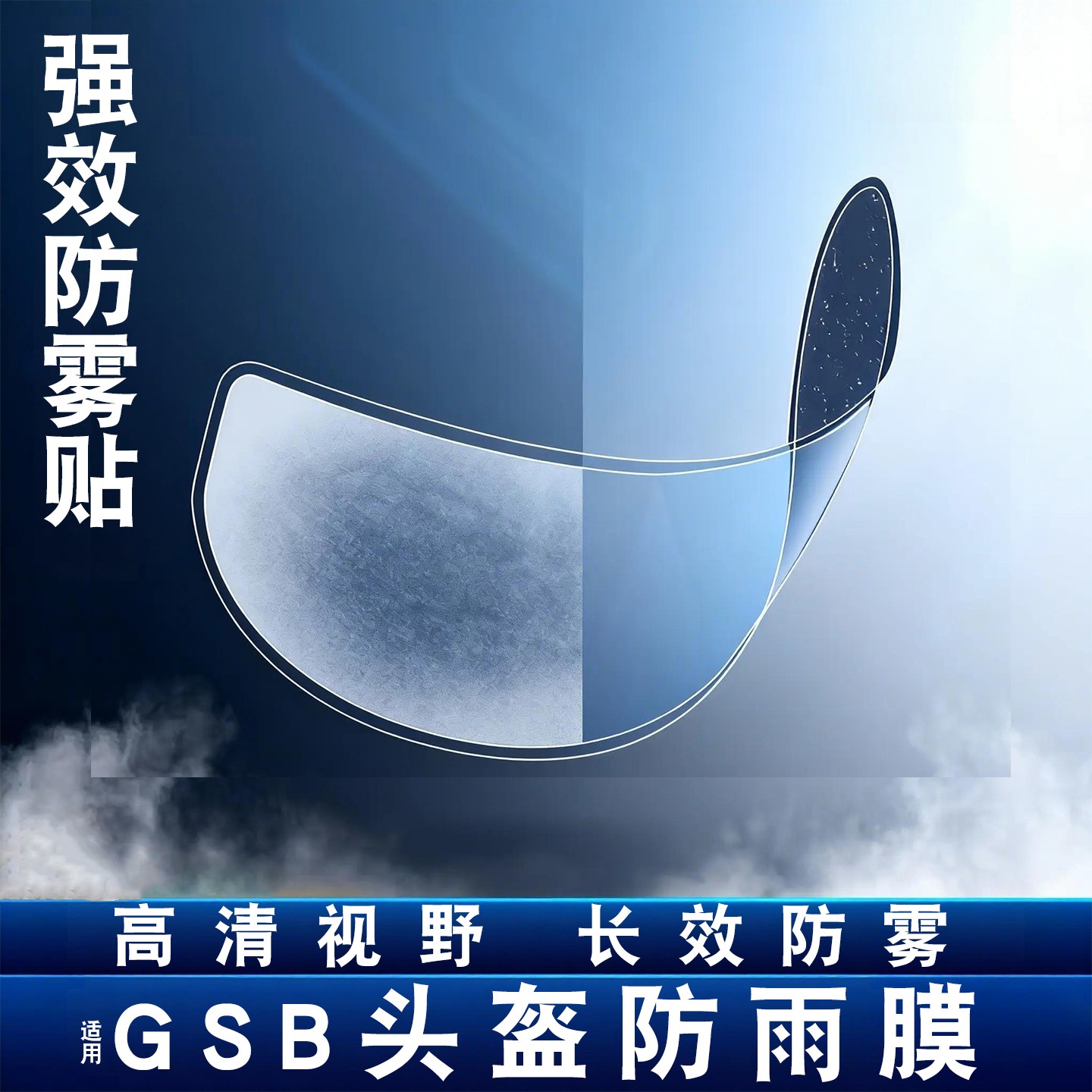 适用gsb 361头盔GT防雨膜263/RC5/XP22冬季摩托车头盔防雾镜片膜