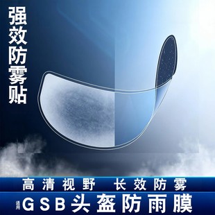 适用gsb 361头盔GT防雨膜263/RC5/XP22冬季摩托车头盔防雾镜片膜