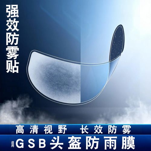 适用gsb 361头盔GT防雨膜263/RC5/XP22冬季摩托车头盔防雾镜片膜