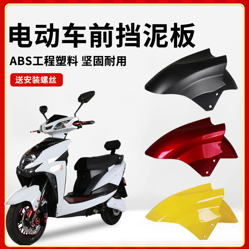 电动车前轮挡泥板电瓶车雅迪台铃爱玛绿源电动车配件大全迅鹰通用