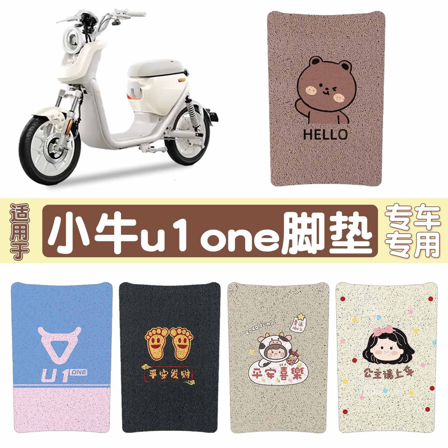 【加厚防滑】适用小牛u1one脚垫