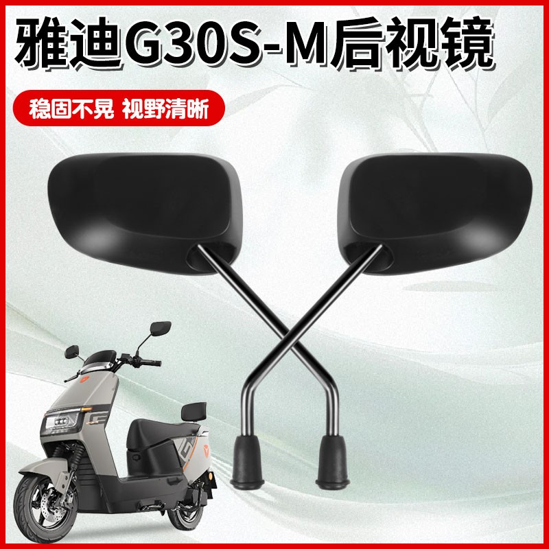 雅迪g30s-m后视镜电动车反光镜大视野通用电瓶车倒车镜改装配件