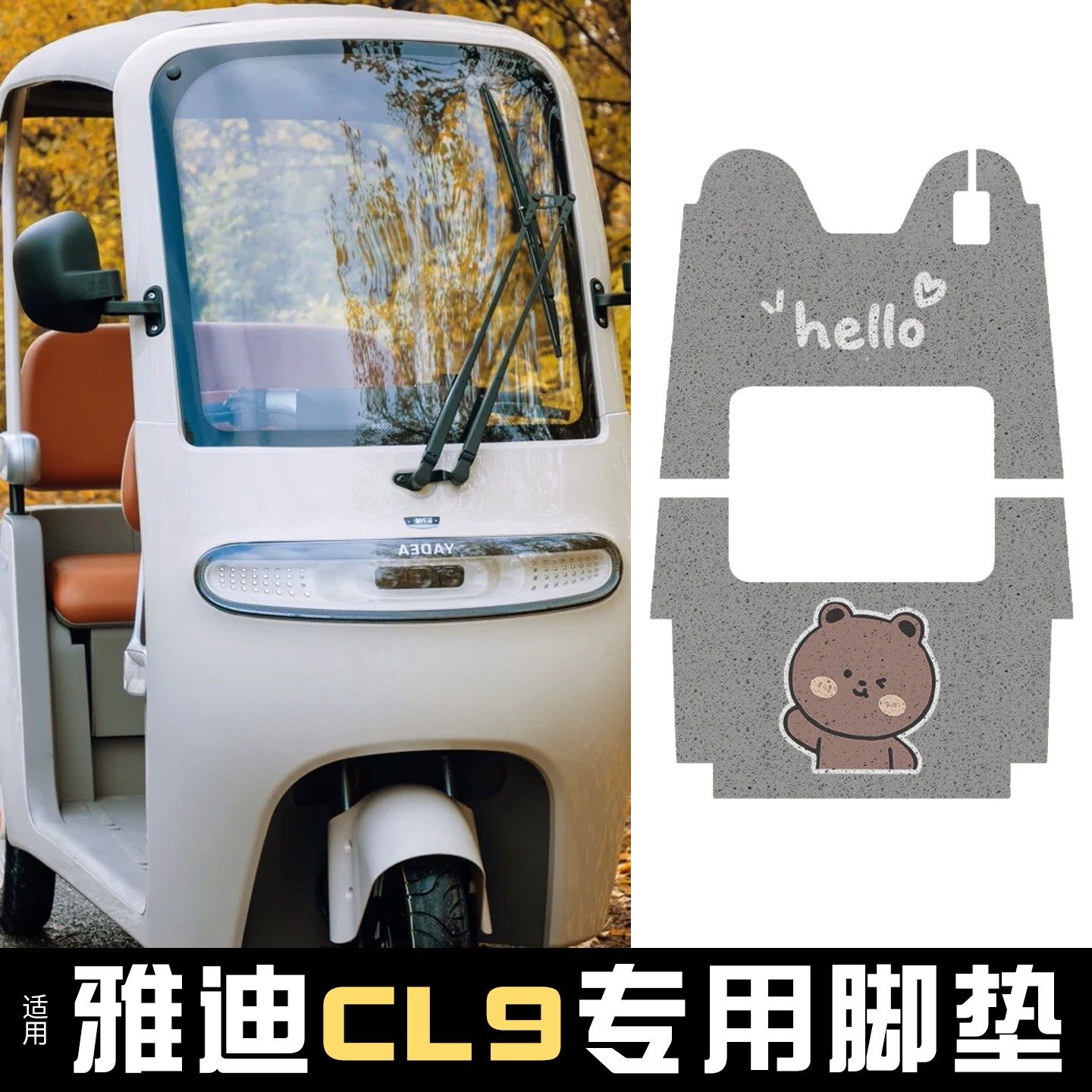 适用雅迪cl9s脚垫cl9防水电动三轮车踏板垫cl9sd加厚防滑装饰品