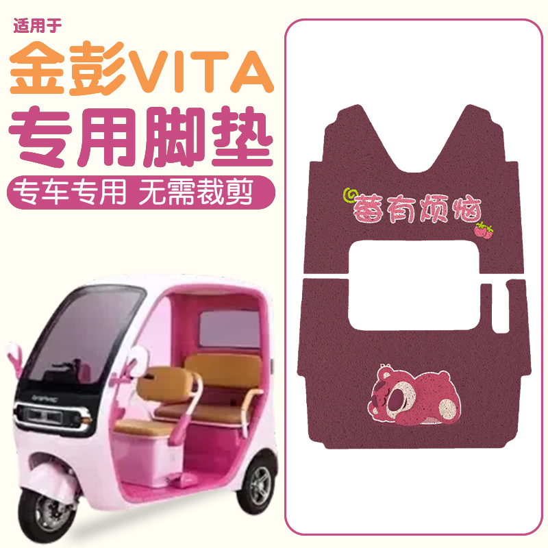 适用金彭vita脚垫+座套【专用】