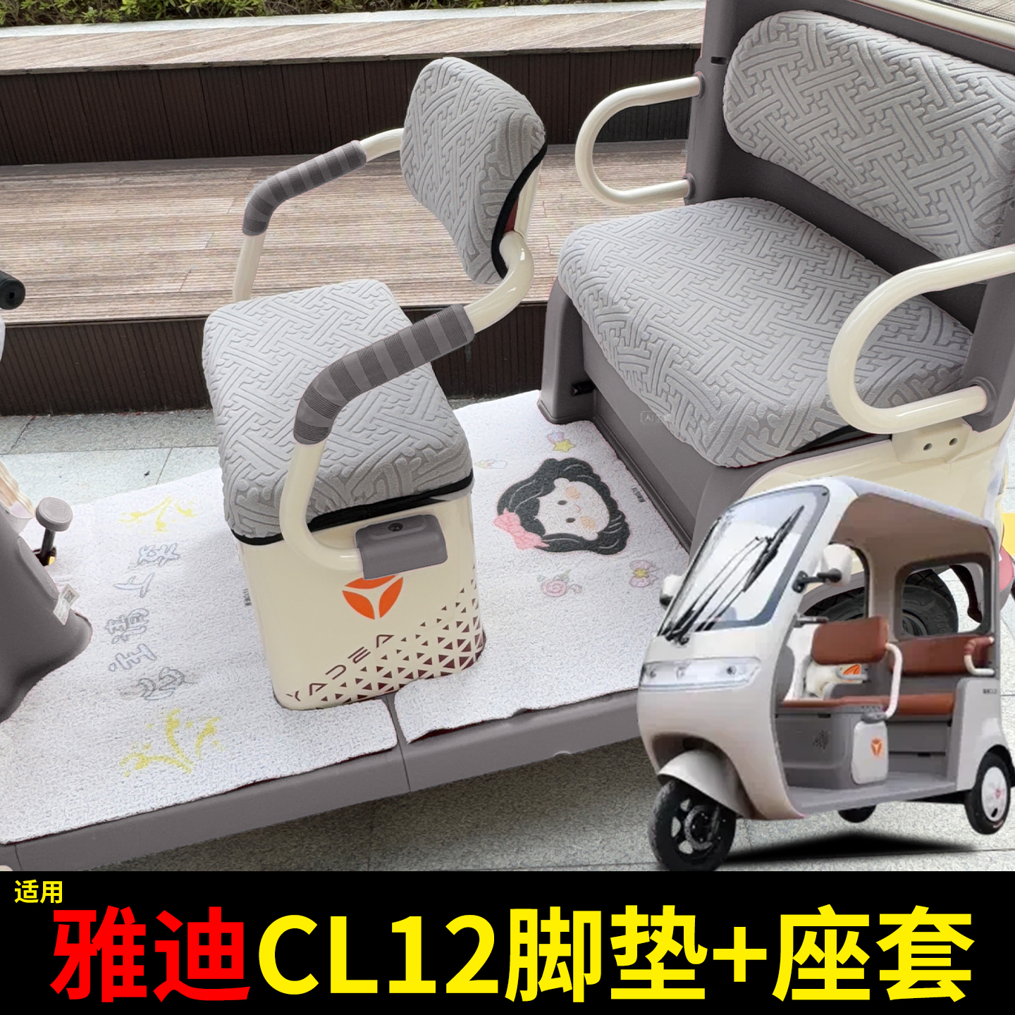 适用雅迪CL12脚垫+座套【防寒】