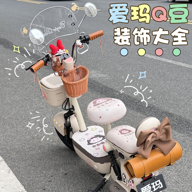适用爱玛q豆配件大全配饰电动车装饰艾玛电瓶车改造可爱用品女生